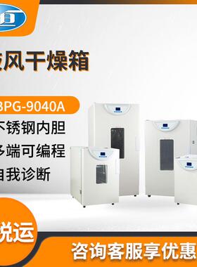 上海BPG-9040A型实验室精密鼓风干燥箱