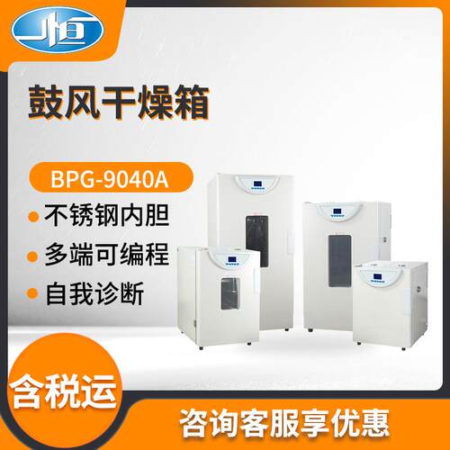 上海BPG-9040A型实验室精密鼓风干燥箱