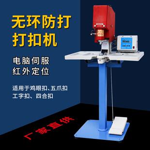 打扣机智能无环防打手一键调模不卡机不卡布电脑伺服打钮机