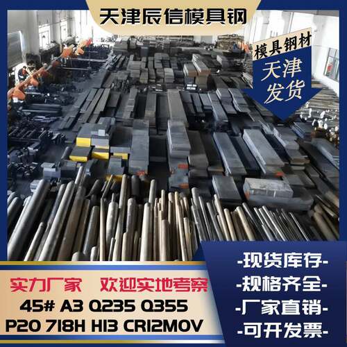 45号钢模具圆棒A3 Q235钢板P20光板 H13钢718H cr12mov 精板调质