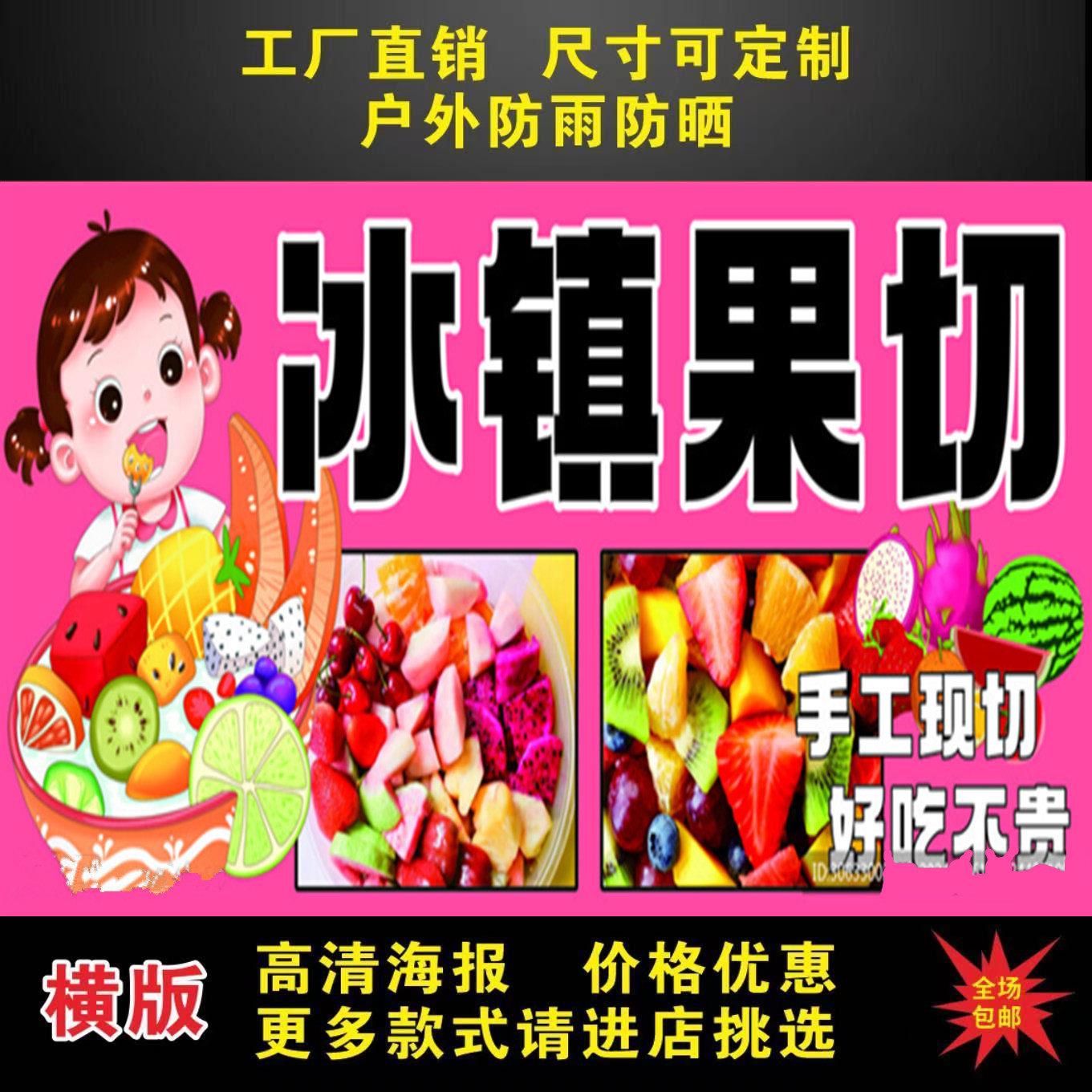 冰镇果切图片海报广告定制夜市摆摊装饰喷绘布打印高清小吃车设计