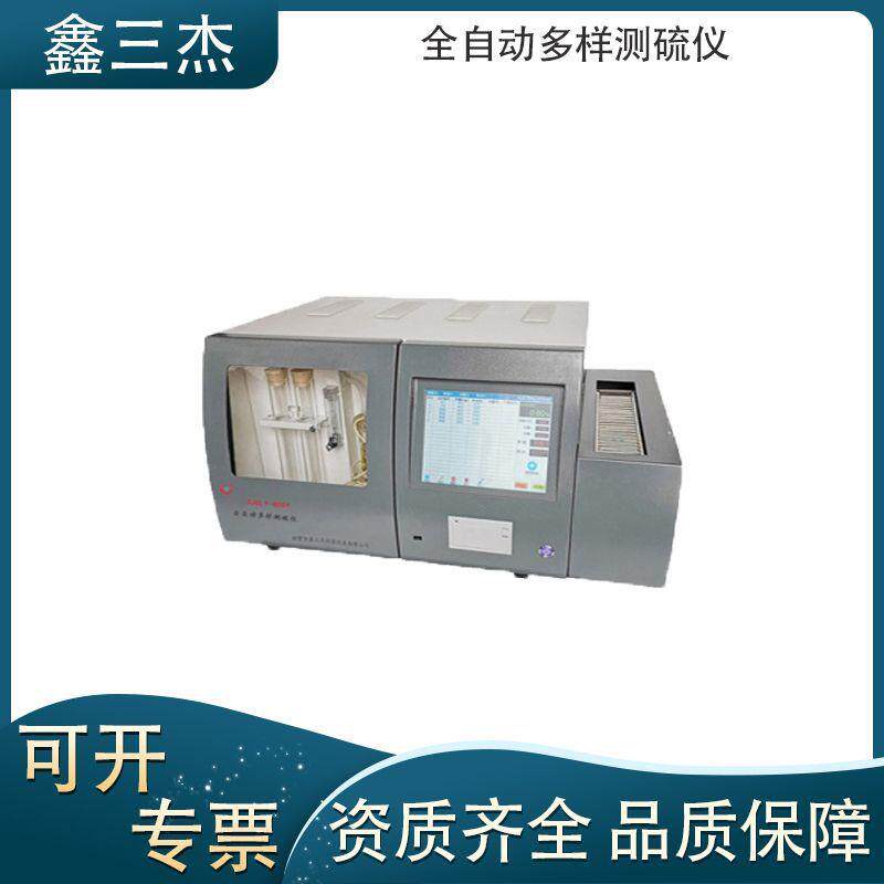 鑫三杰SJCLY-800Y全自动多样测硫仪炭素样品硫含量测定仪
