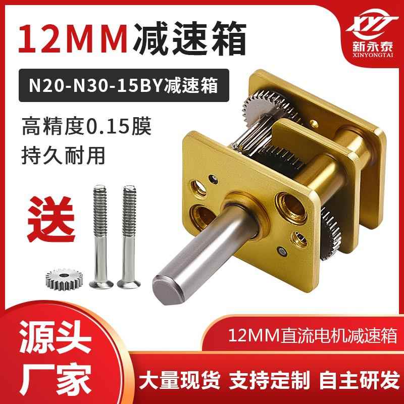 N20减速电机 N30微型减速电机 12MM齿轮减速箱 15BY步进减速电机