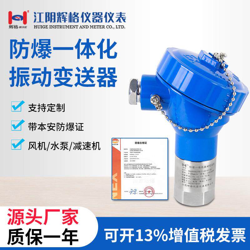 辉格HG6800A防爆蓝壳一体化振动变送器带防爆证源头工厂水泵风机