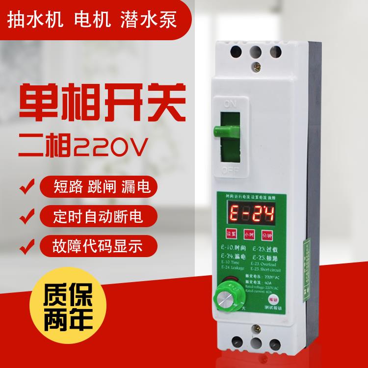 40A单相220V水泵电机过载漏电短路保护器2P漏保定时断电数码显示