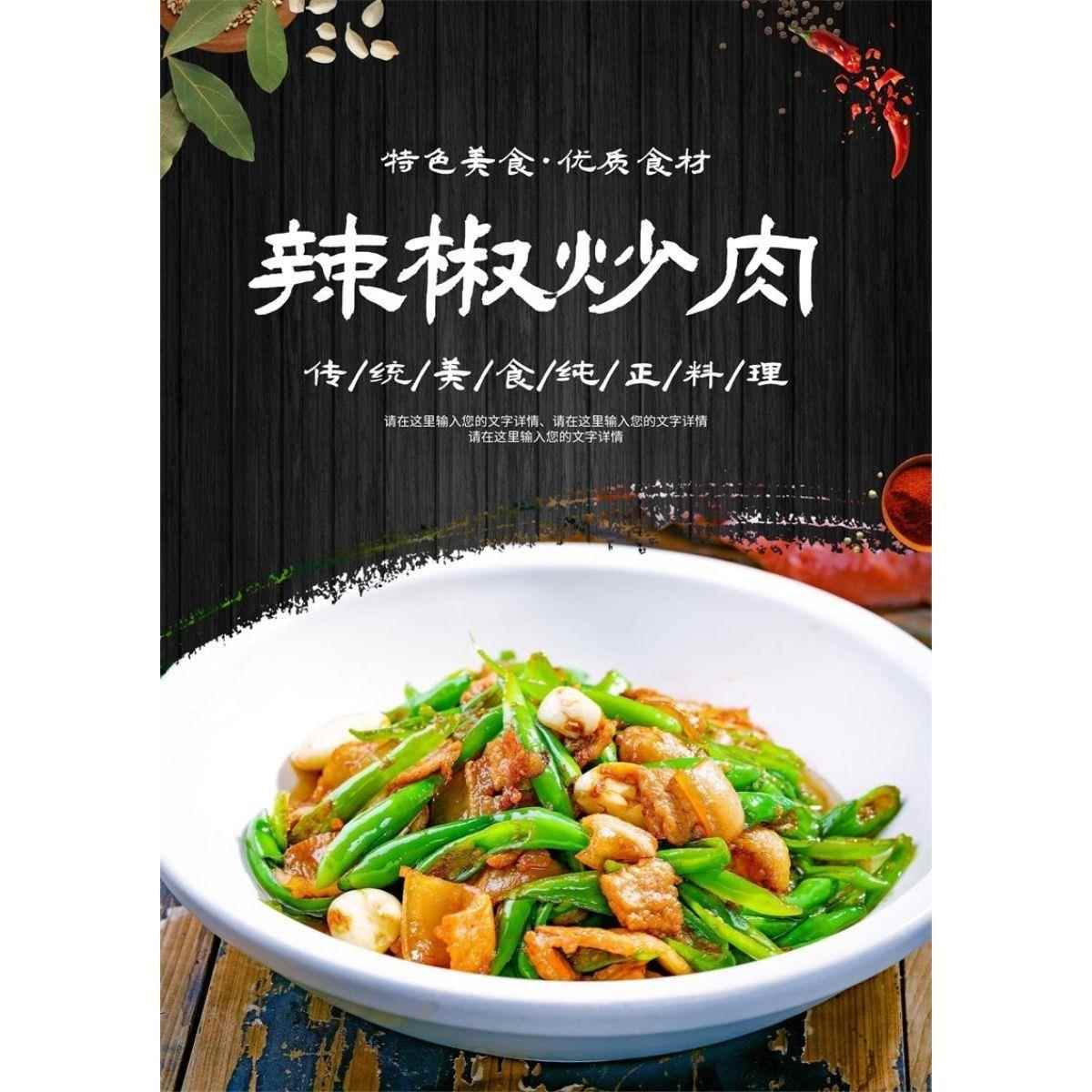 美食餐馆菜品饭店粘贴贴画宣传墙贴画广告海报定制 辣椒炒肉