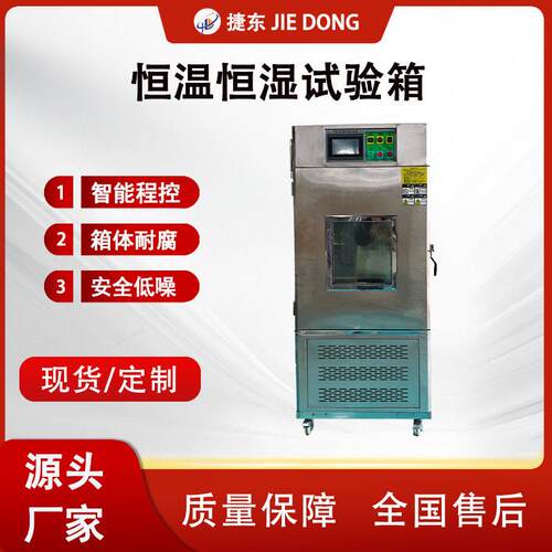捷东恒温恒湿试验箱工业低温湿热试验机环境模拟可靠性测试