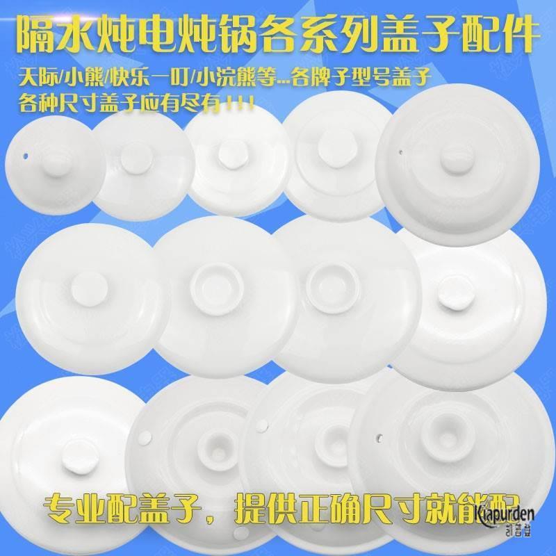 。炖盅盖子单卖陶瓷盖电炖锅炖罐炖锅带盖适配家用内胆电器燕窝小