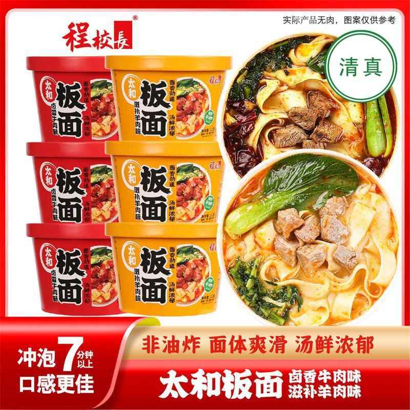 程校长清真太和板面桶装卤香牛肉羊肉冲泡即食速食夜宵泡面整箱装