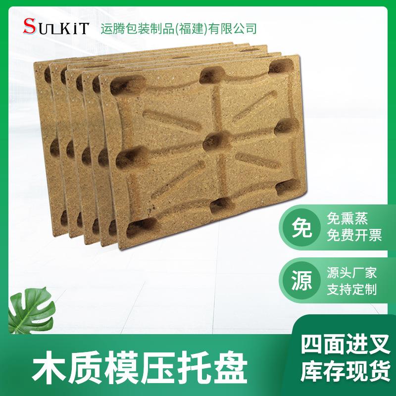 福建免熏蒸模压托盘物流栈板高强度木屑托盘木卡板尺寸九脚木卡板