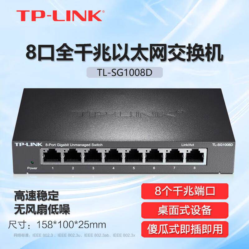 TP-LINK TL-SG1008D全千兆非网管交换机8口桌面即插即用铁壳1000M