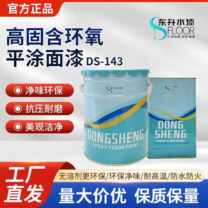 东升地坪漆环氧平涂面漆环氧地坪漆 DS-143 环氧树脂漆高光耐磨漆