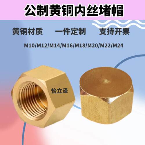 M10*1M12M14*1.5M16M18M20M22黄铜1分2分3分喉塞盖帽内丝堵帽管堵