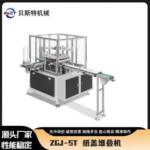 供应ZGJ-ST全自动方形纸盖堆叠机一次性杯盖成型机现货