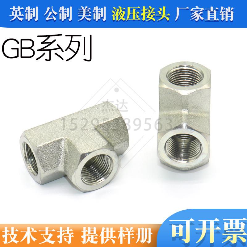 GB内丝英制三通液压过渡英管G内螺纹高压油管连接液压接头挖掘机