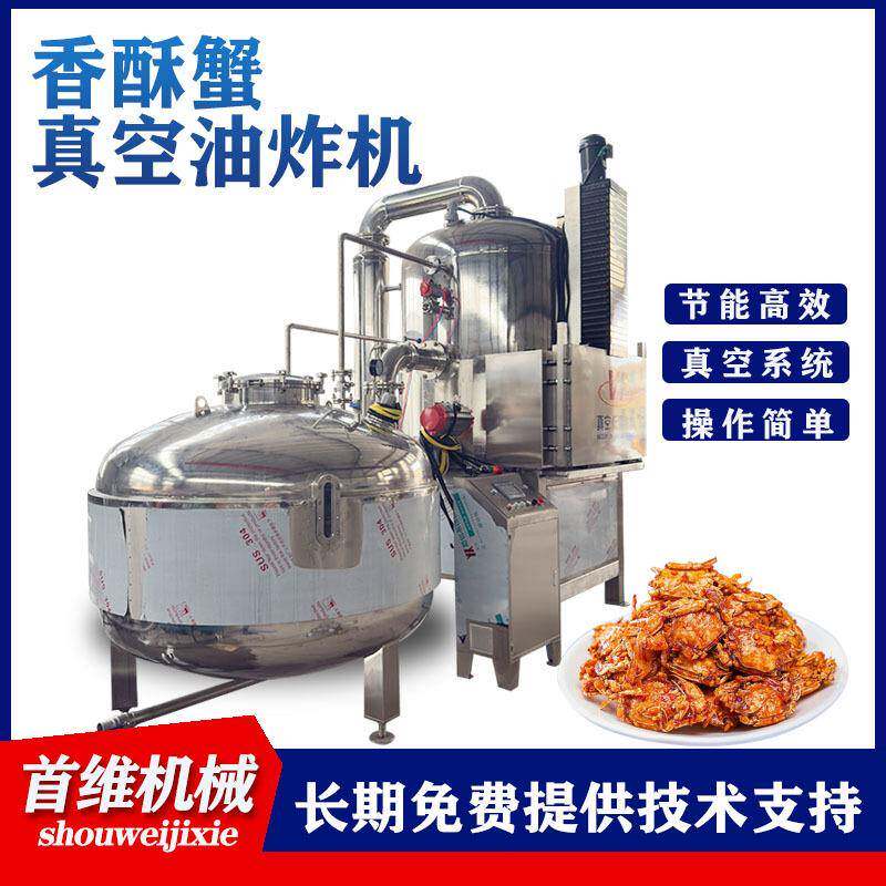 全自动低温真空油炸罐豆角脆真空油炸机莲子脆香酥蟹小型油炸机