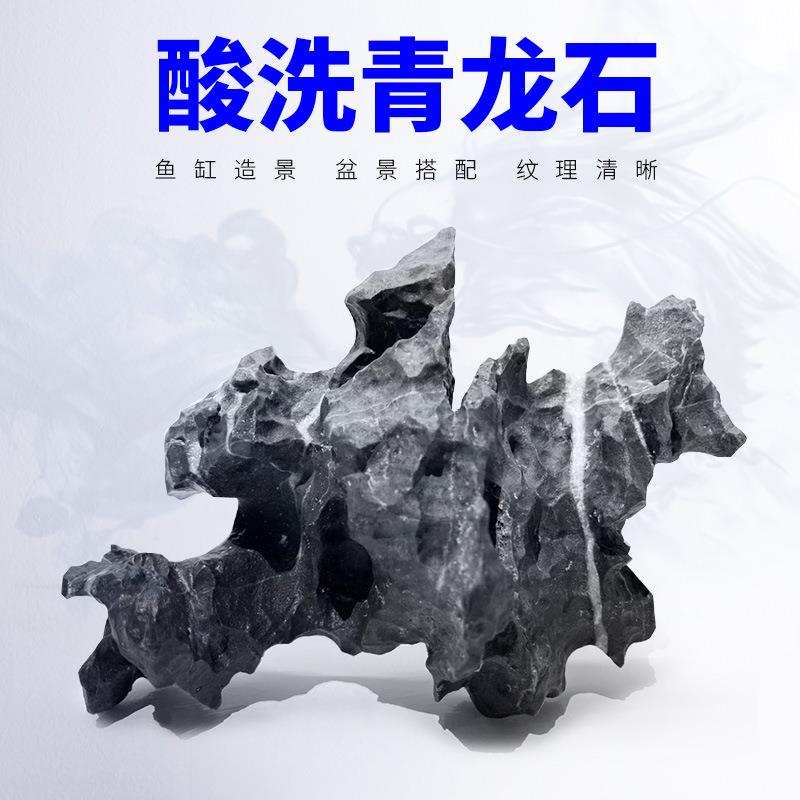 青龙石造景石假山原石鱼缸开缸盆景附石园林景观石英石酸洗处理