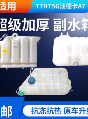 适配重汽汕德卡C7H豪沃T7H蓬胀380副水箱保湿箱塑料冷却液小水箱