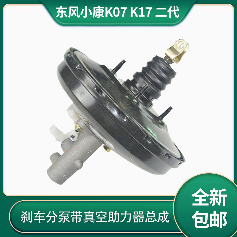 适配于 于 东风小康K07/K17/二代 煞车制动总泵带真空助力器分泵