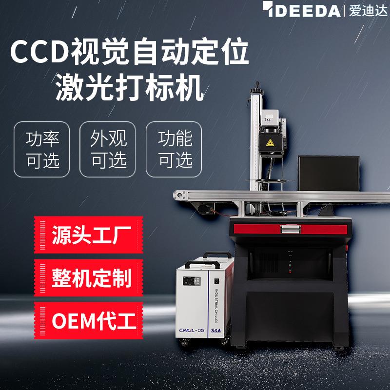 CCD视觉定位激光打标机塑料壳盖充电头自动镭雕机打码机高速打标