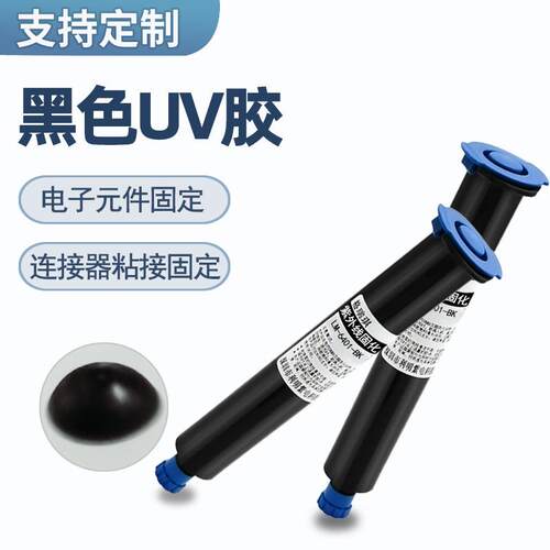 黑色UV胶适用IC芯片LED灯遮光防漏 电子元件粘合用紫外线固化胶