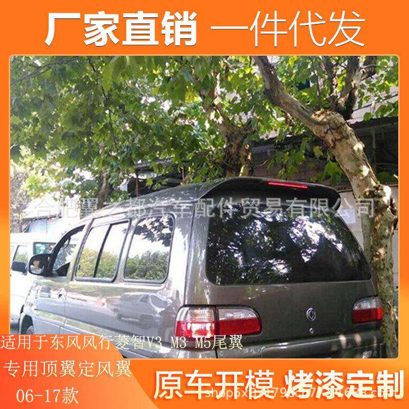 适用东风风行菱智V3 M3 M5尾翼 06-17款菱智改装专用顶翼后尾翼