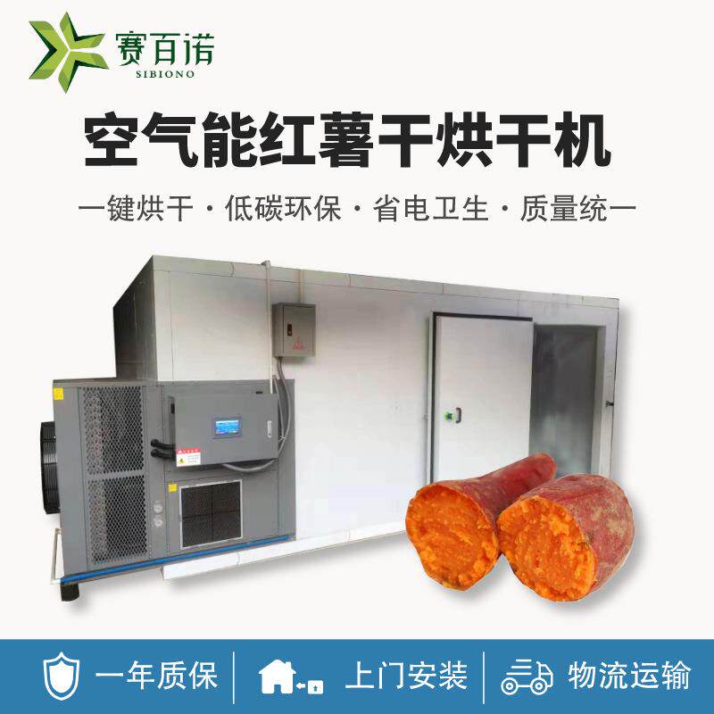 红薯干烘干机空气能热泵商用大型烘干设备食品紫薯干番薯干燥设备