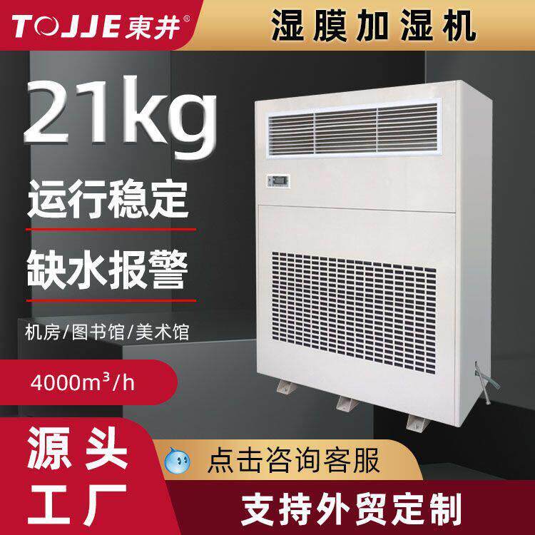 东井湿膜加湿器工业车间无雾加湿机电子厂印刷厂加湿器厂家