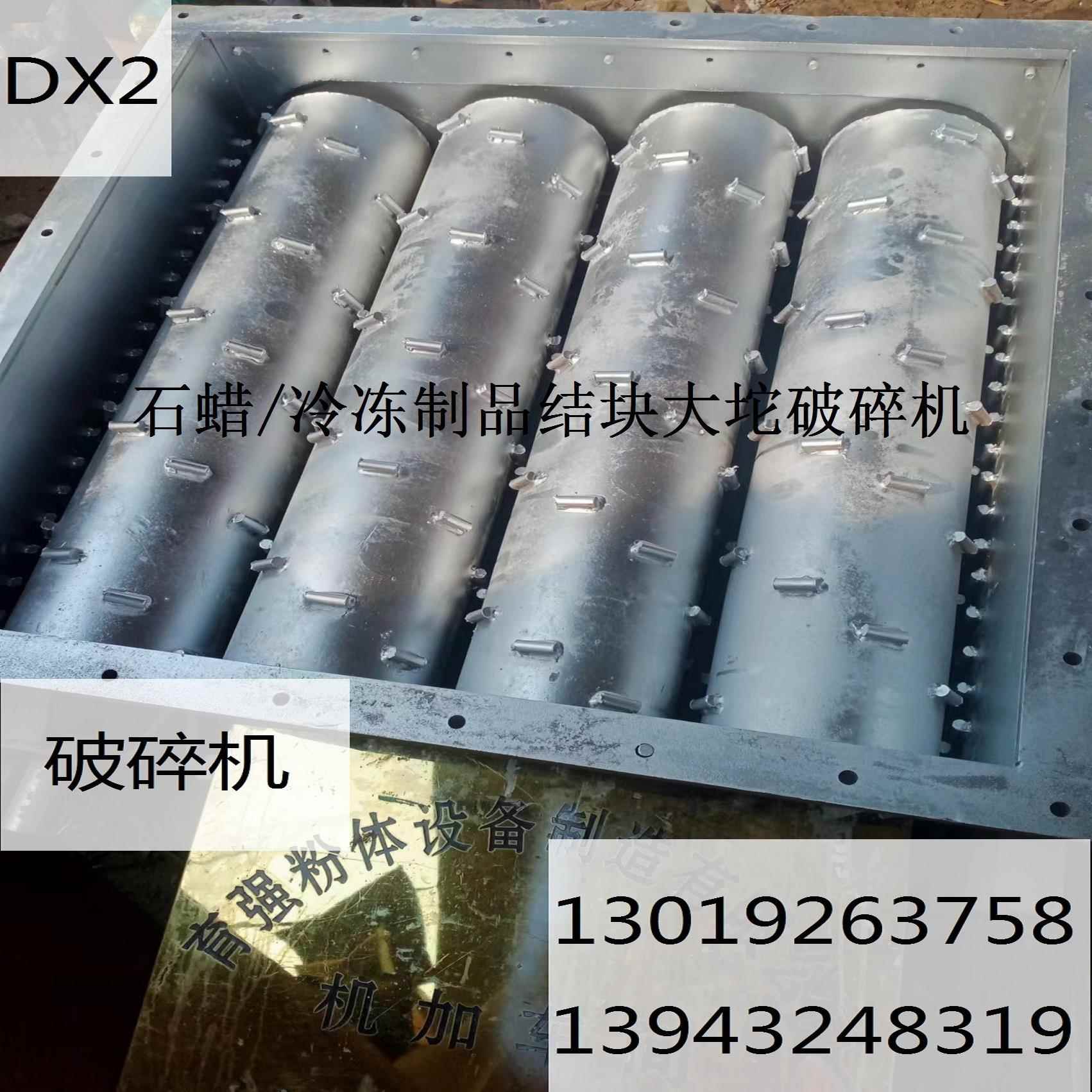 冷冻制品冻肉石蜡大块结团料块破碎粉碎机,滤饼泥团碎块打散设备