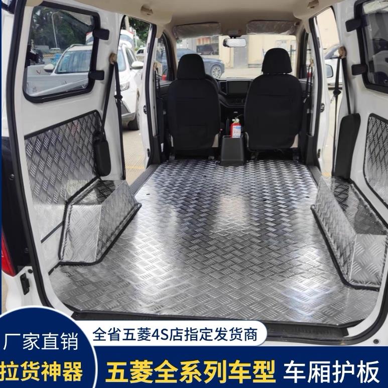 五菱汽车专用车厢护板铝合金之光宏光S荣光EV征程不锈钢地垫改装