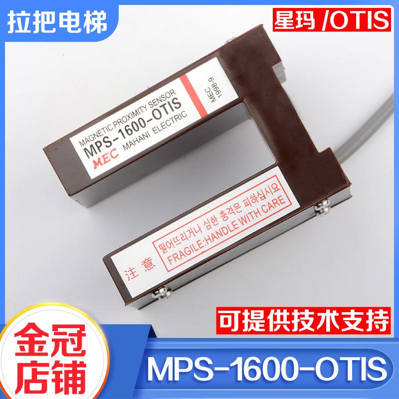 拉把电梯平层感应器磁开关MPS-1600-OTIS适用奥的斯LG大连星玛