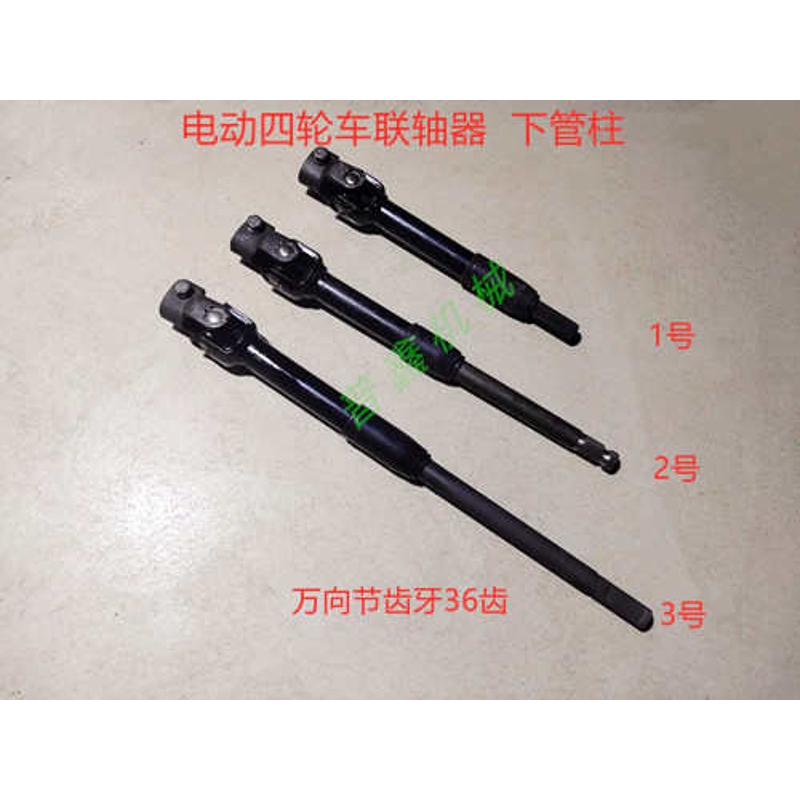 电动四轮车改装车联轴器 下管柱 电动汽车上下轴 电动车前桥配件