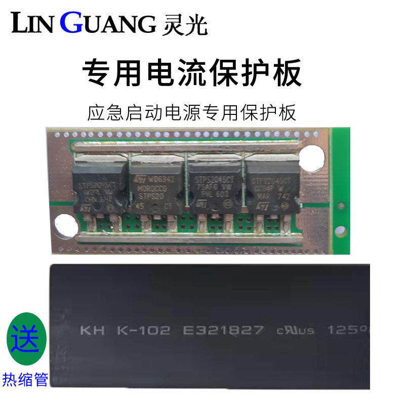 灵光搭电宝汽车应急启动电源配件专用防反充过电流保护板智能主板图片