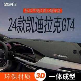 适用24款 凯迪拉克GT4仪表台避光垫中控台隔热防晒汽车内饰改装
