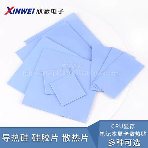 导热垫矽胶片带背胶矽脂CPU显卡存散热笔记本显卡南北桥降发热包