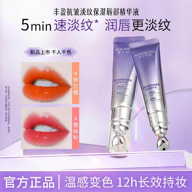 【下单立减50】魔卡如茵保湿唇蜜嘟嘟唇丰盈抗皱唇部精华液QC