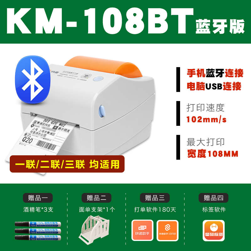 快麦KM118M 118D BT快递面单热敏电子物流标签机76x110条码打印机