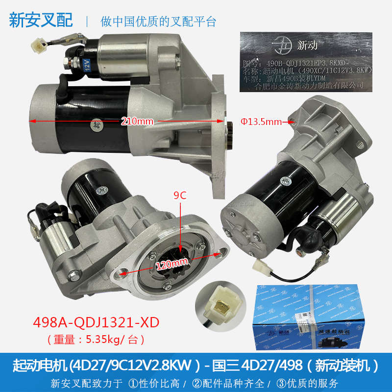 叉车配件 起动电机(4D27/9C12V2.8KW）国三4D27/498（新动装机）