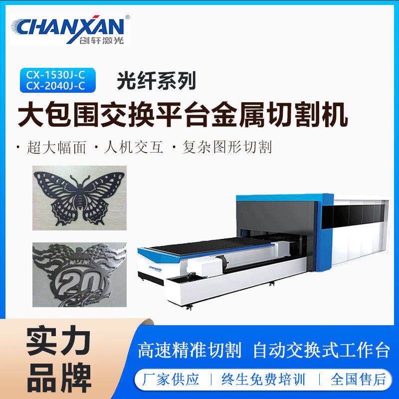 大包围自动交换式平台金属切割机不锈钢高速光纤激光切割机000w