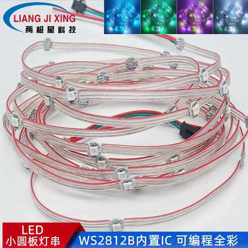 WS2812B内置IC 5V 5050贴片小圆板灯串 内置IC 全彩焊线小圆板灯