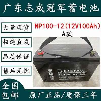 CHAMPION冠军NP100-12蓄电池12V7AH17AH24AH38AH65AH150AH200AH