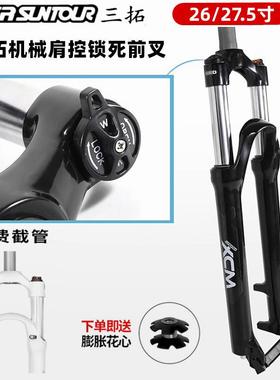SUNTOUR三拓XCM前叉山地自 行 车26寸27.5寸直管避震肩控锁死碟刹版饰品