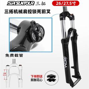 SUNTOUR三拓XCM前叉山地自 行 车26寸27.5寸直管避震肩控锁死碟刹版饰品