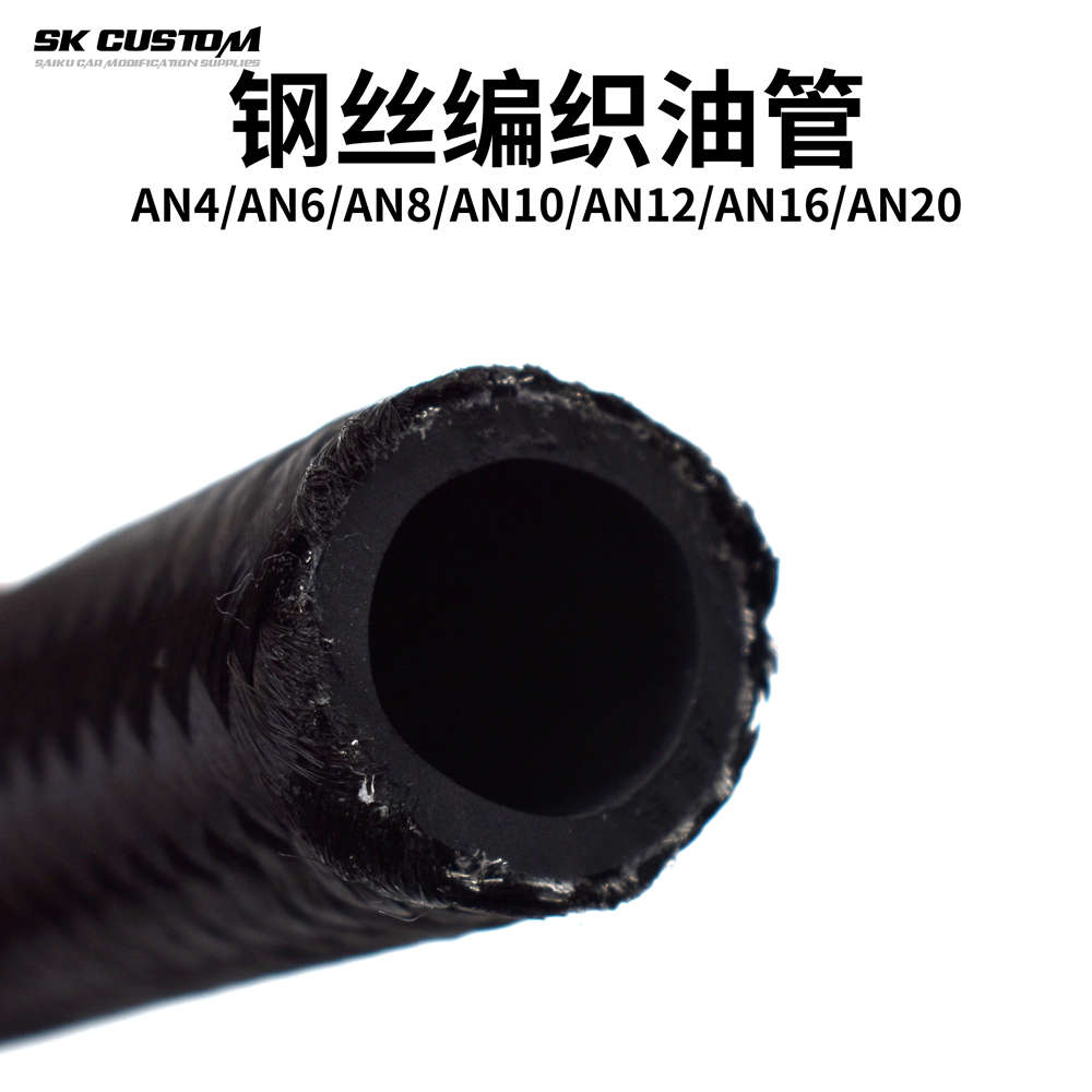 SK CUSTOM汽车改装钢丝编织油管 机油散热器冷却器高压油管汽油管