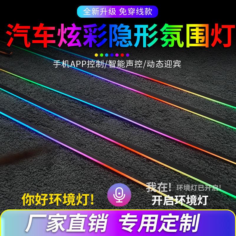 汽车气氛灯隐形动态炫彩迎宾灯改装车内气氛灯隐藏LED压克力流光d