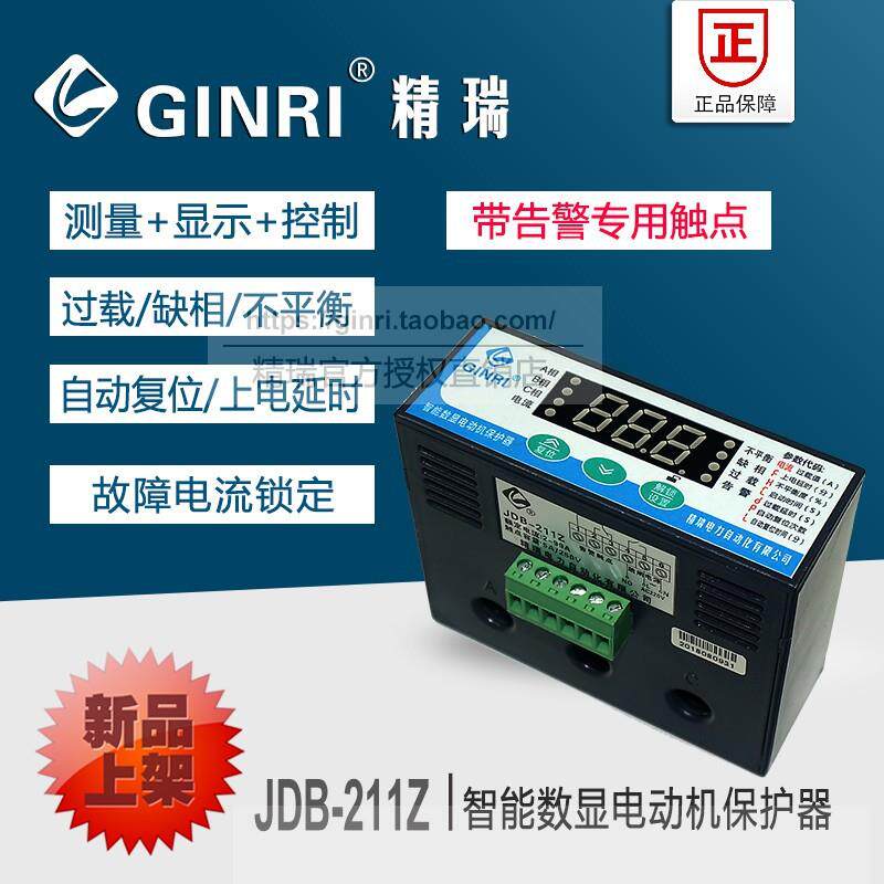 精瑞JDB-211Z智能数显电动机保护器/带告警触点 过载缺相保护器