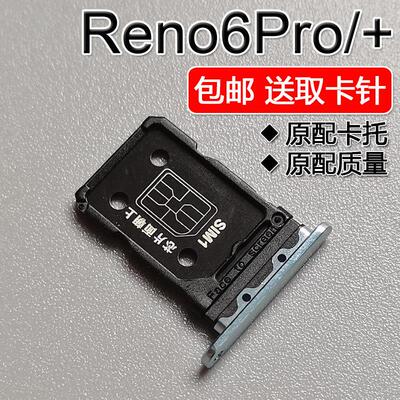 适用OPPO Reno6Pro reno6pro+ 卡托卡槽 手机SIM插卡座卡拖卡套