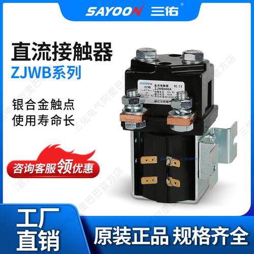 三佑/SAYOON直流接触器ZJWB系列型号齐全一常闭