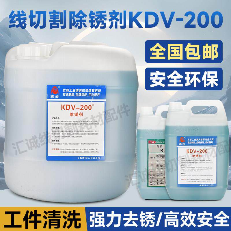 线切割除锈剂草酸KDV-200慢走丝除锈水K200草酸除锈水线切割配件