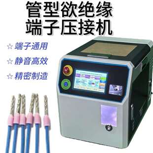 预绝缘管型端子压接机全自动送料旋转剥皮扭线穿端压接一体打端机